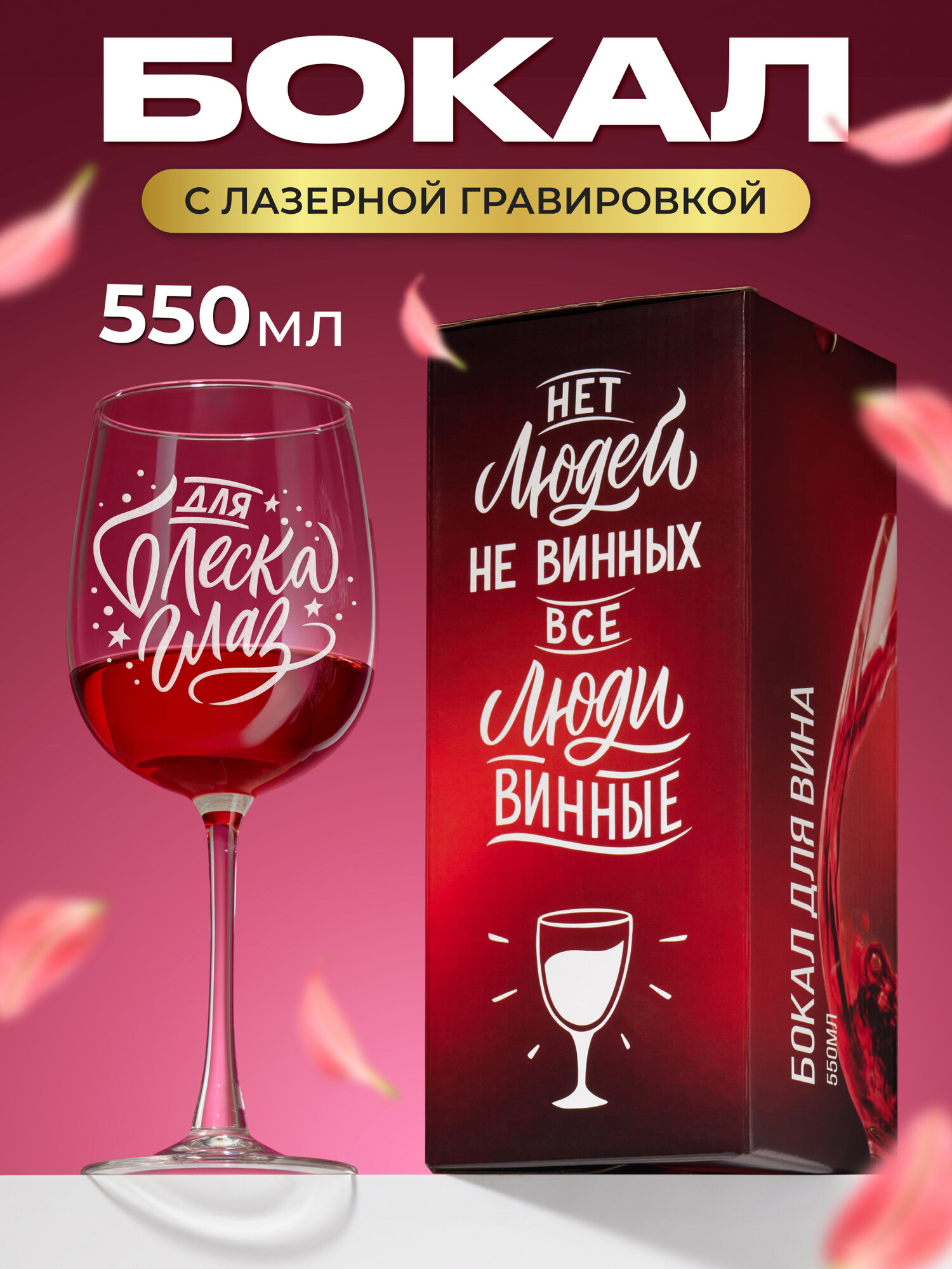 Бокал с гравировкой Для блеска глаз бокал с надписью фужер для вина винный бокал подарок маме подруге на день рождения девушке женщине жене