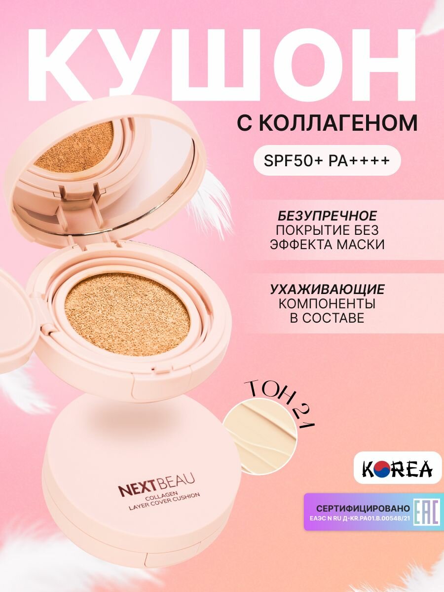 Тональный крем-кушон с коллагеном Натуральный бежевый SPF50+ PA+++, 14,5г