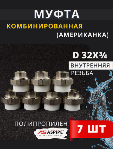Изображение товара Муфта полипропиленовая 32х3/4 внутренняя резьба, разъемная (Американка) PPRC (ASPiPE) 7шт.