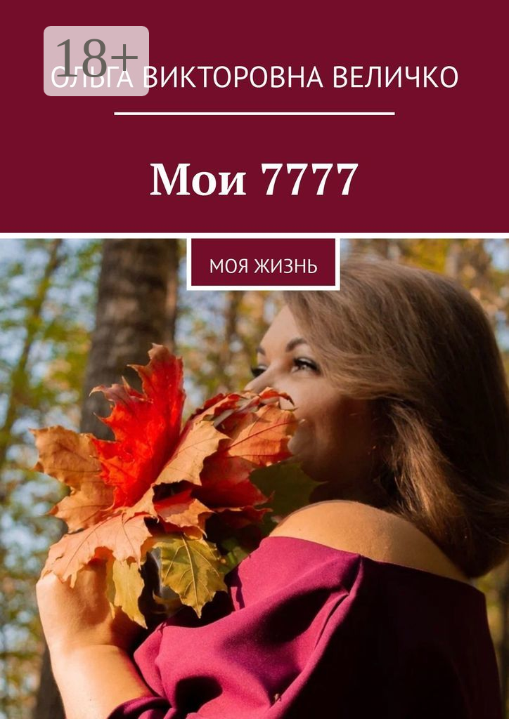 Мои 7777