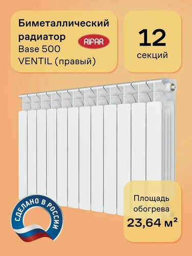 Изображение товара Радиатор биметаллический Rifar Base 500 Ventil 12 секций, нижнее подключение, правое