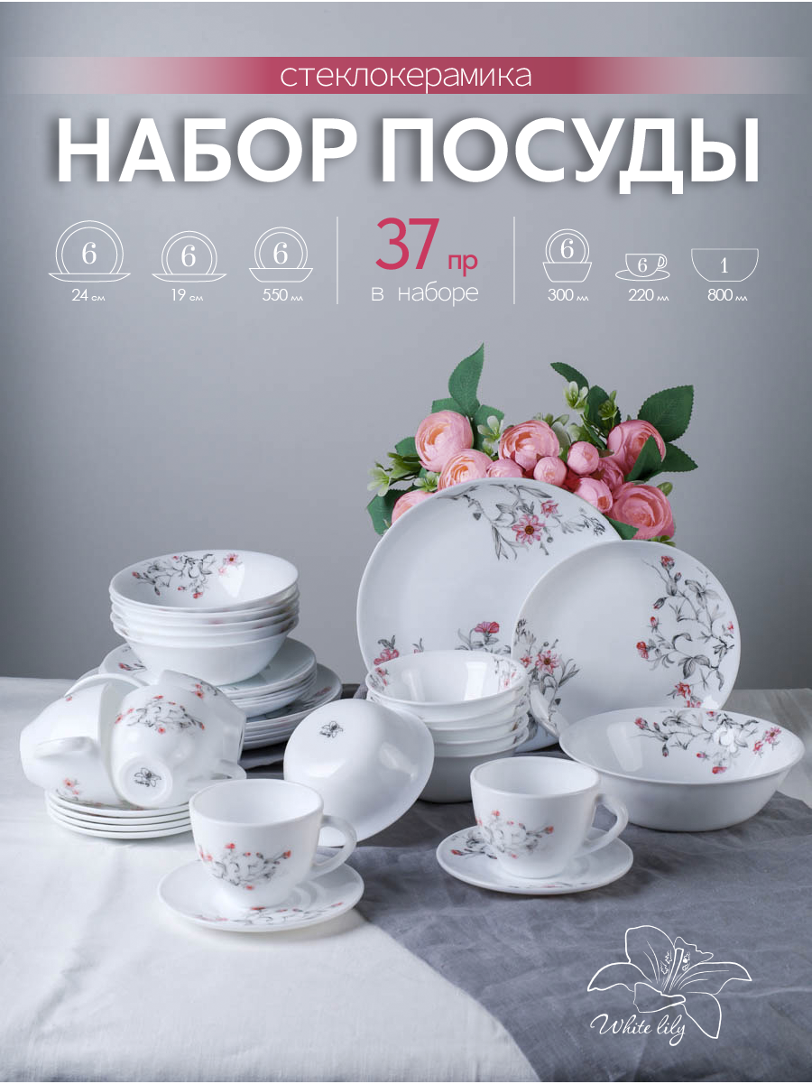 Столовый набор 37 предметов на 6 персон Мелодия стеклокерамика