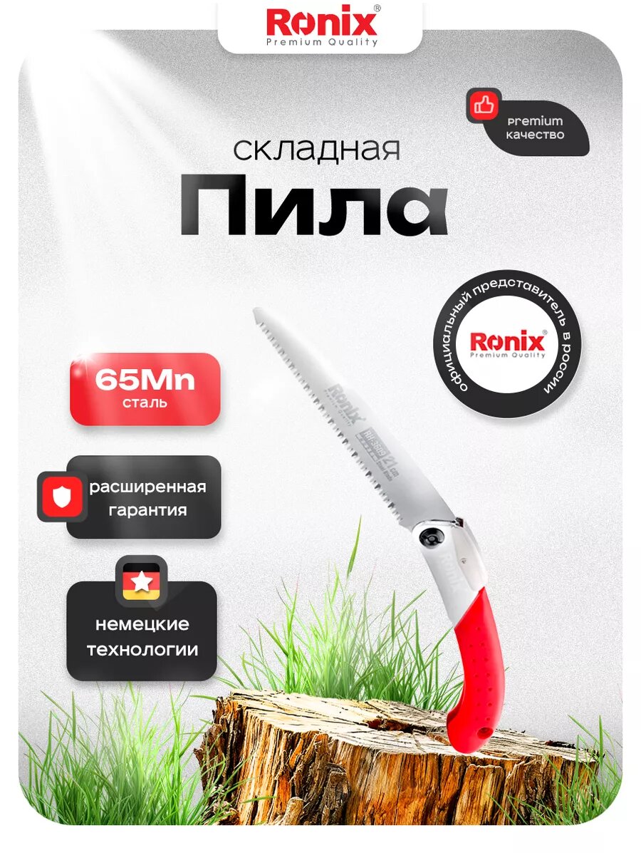 Пила Ronix садовая складная из стали 65 Mn, лезвие 210 мм, шаг зуба 7 TPI