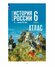 Атлас Просвещение "История России IX-XVI век", для 6 кл, мягкий п...