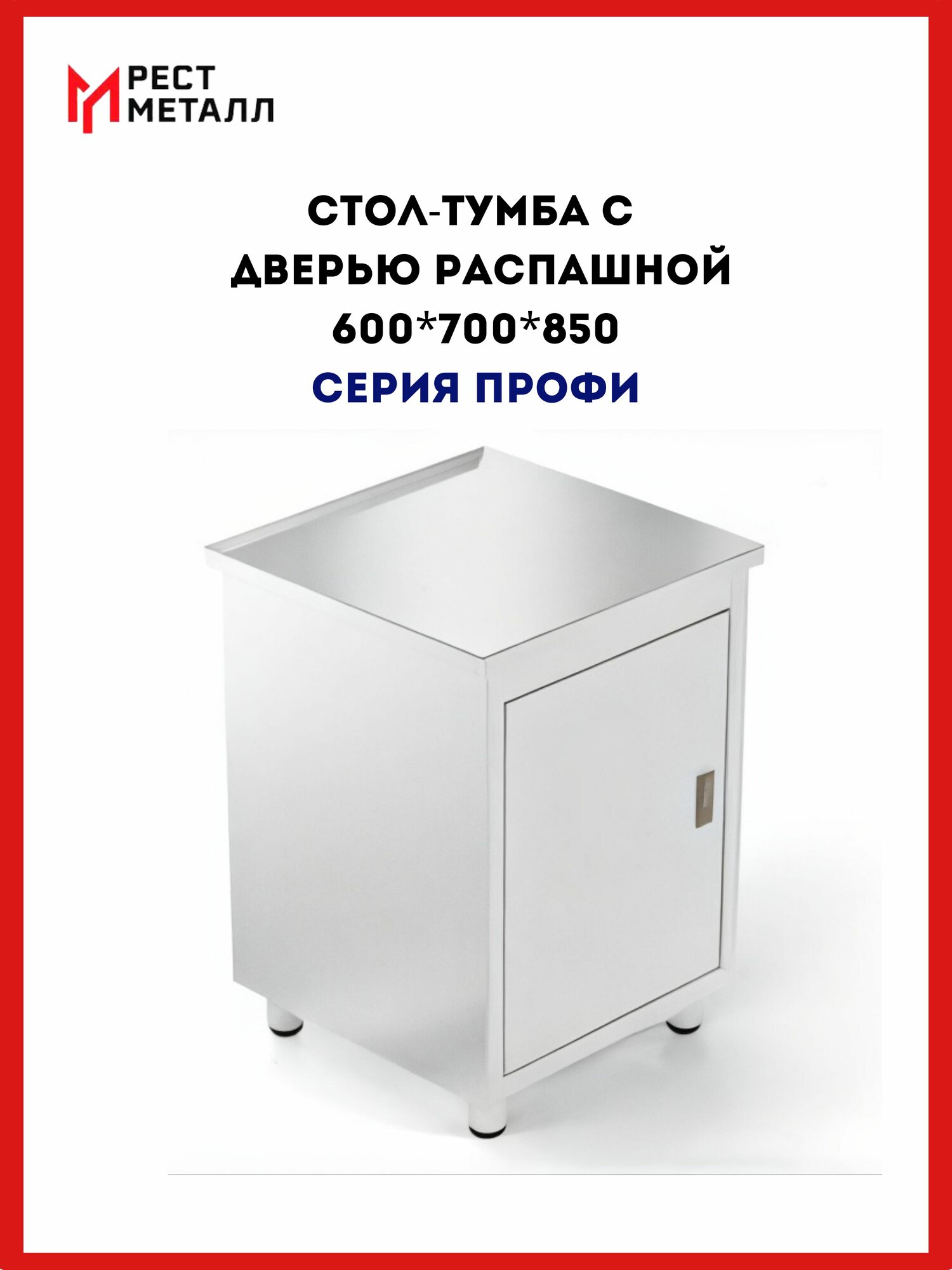 Стол-тумба 600*700*850 серии Профи каркас неразборный столешница 08 мм и полка промежуточная из нержавеющей стали марки AISI 430 подложка ЛДСП дверь распашная - 1 шт.