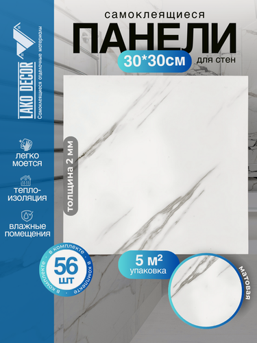 Изображение товара Мега-комплект 56 шт. Самоклеящейся ПВХ плитки LAKO DECOR "Мрамор Вермонт", толщина 2мм, 5м²