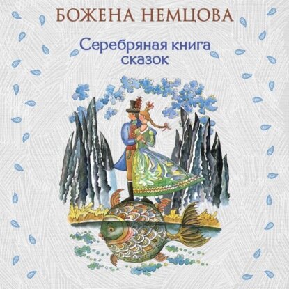 Серебряная книга сказок [Аудиокнига]