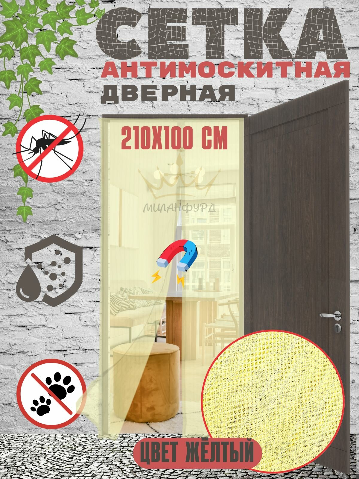 Сетка антимоскитная MilanFurd на дверь на магнитах 210х100 см желтый