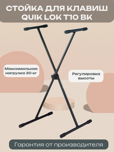 Изображение товара QUIK LOK T10 BK стойка для клавишных инструментов, цвет черный, упаковка полиэтилен