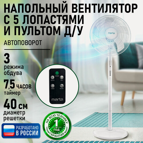 Изображение товара Напольный вентилятор с пультом ДУ MARTA MT-FN2542 белый/белый