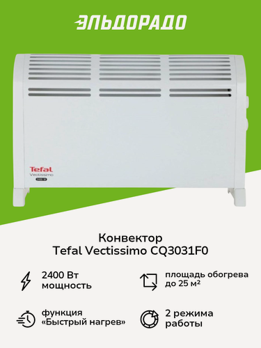 Изображение товара Конвектор Tefal Vectissimo II CQ3031F0
