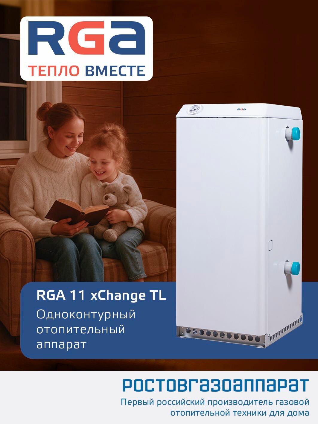 Напольный газовый котёл RGA 11 xChange TL (АОГВ)