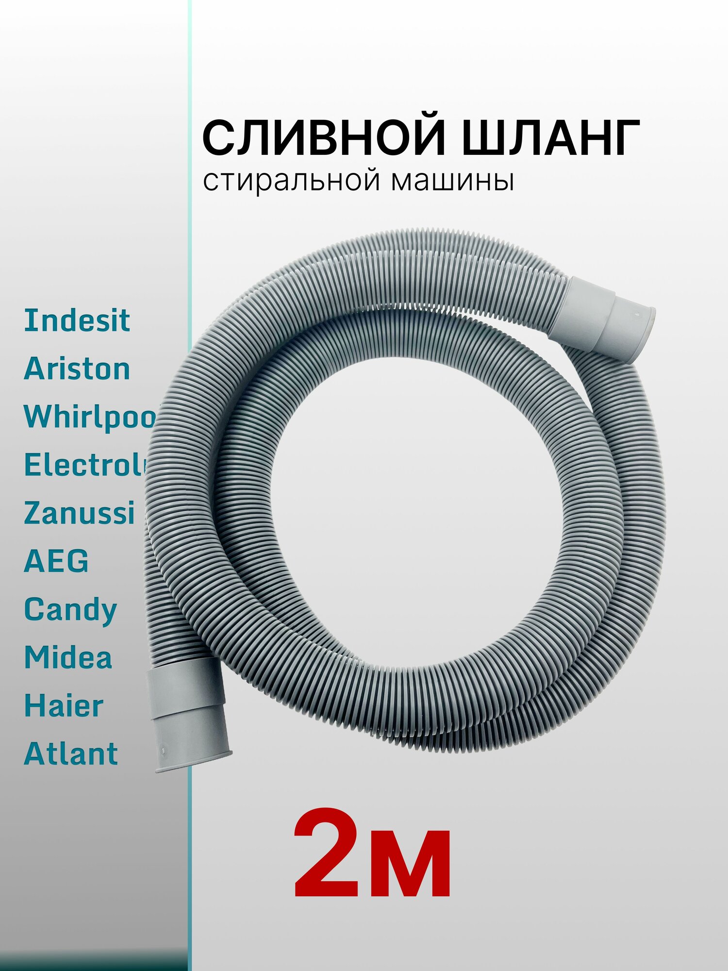 Сливной шланг для стиральной машины 19/21mm 2 метра