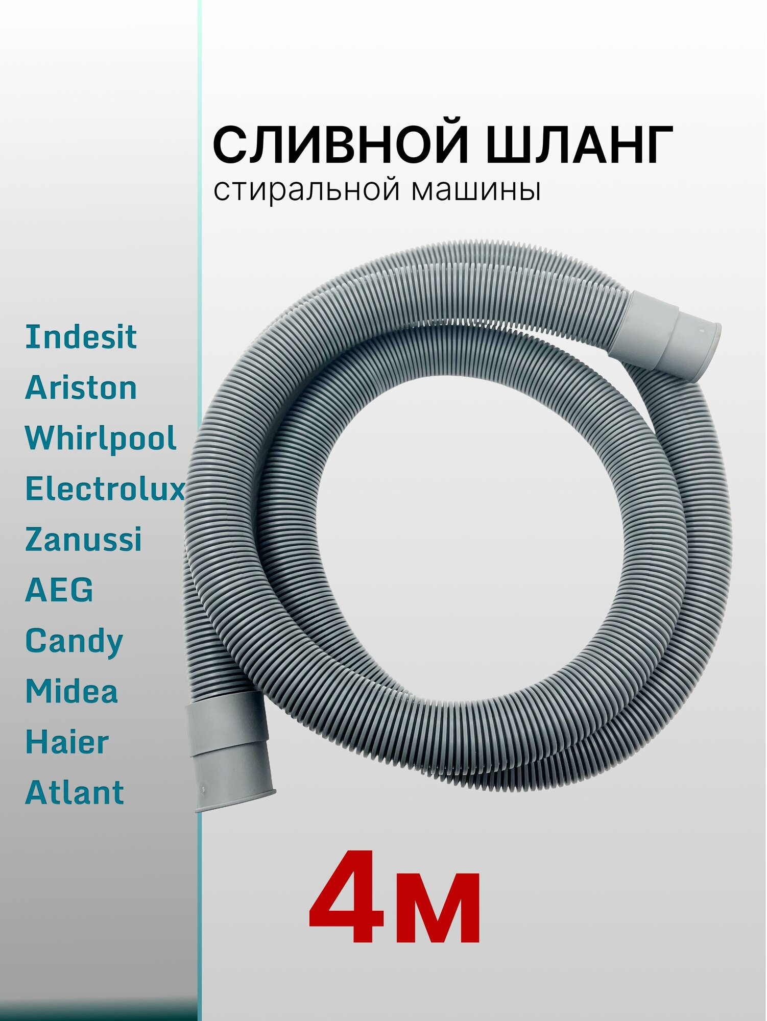 Шланг для стиральной машины прямой 4м
