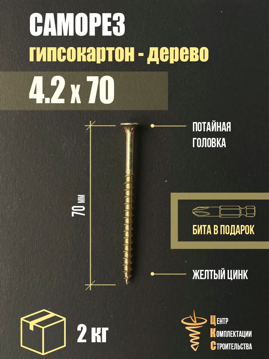 Саморез гипсокартон/дерево 4.2х70, желтый цинк, 2 кг