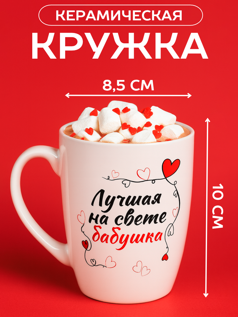 Кружка для чая и кофе с надписью "Лучшая на свете бабушка", 380 мл — фото 1