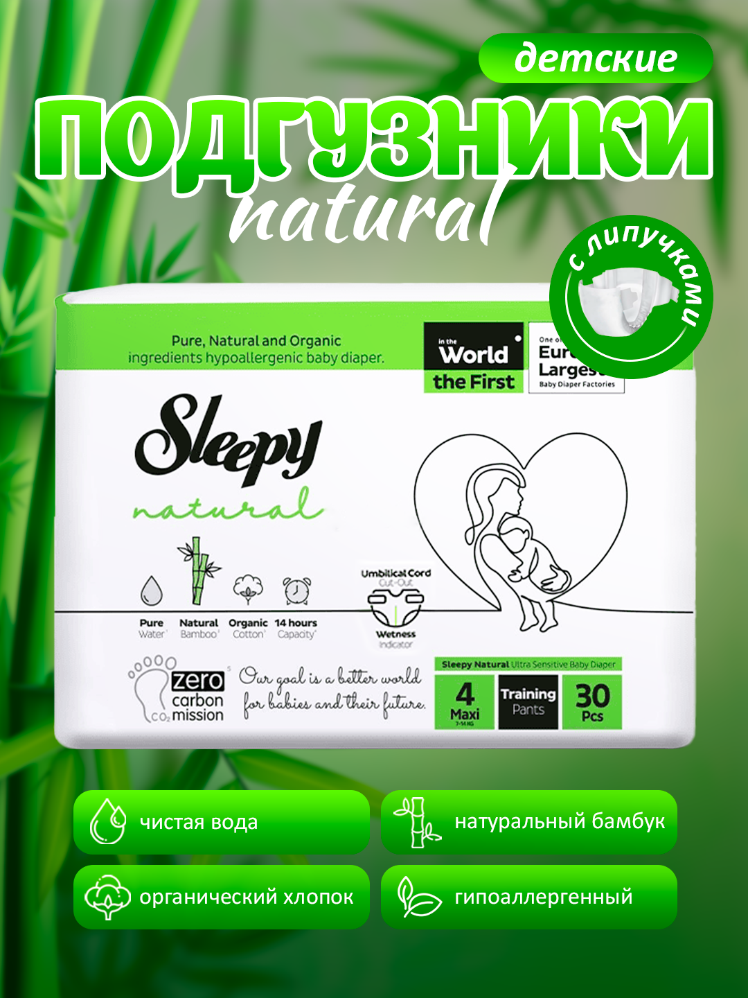 Подгузники Sleepy Natural, размер №4, (7-14кг) – 30штук