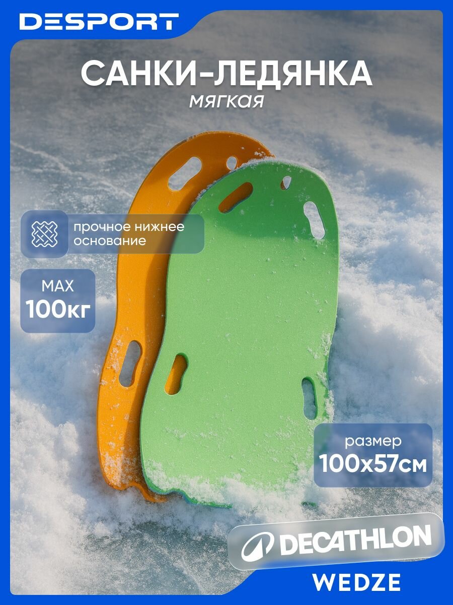 Ледянка-санки двухместная мягкая Wedze