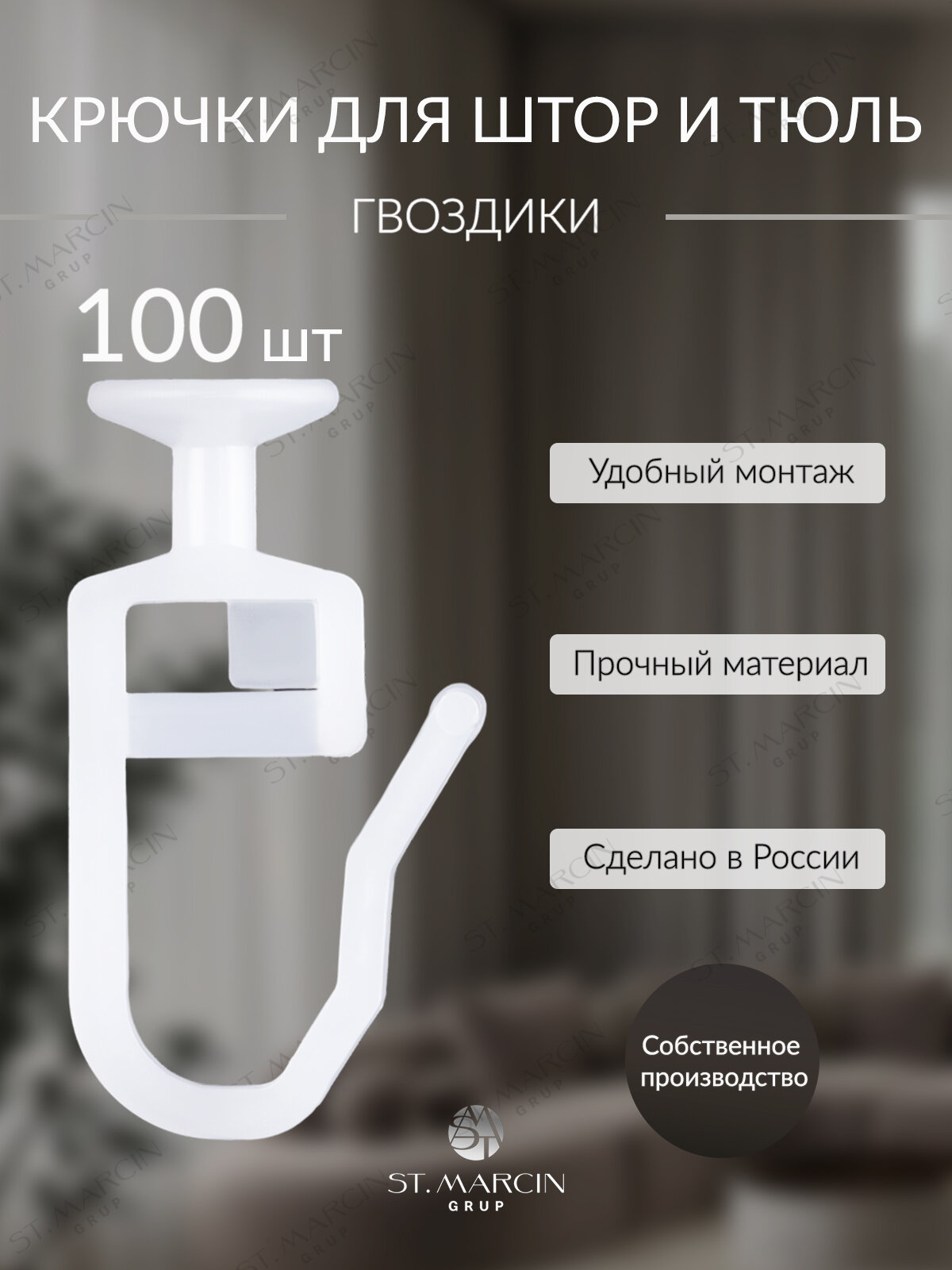 Крючки ST MARCIN GRUP для штор и тюля пластик 25 см x 08 см белые набор 100 шт