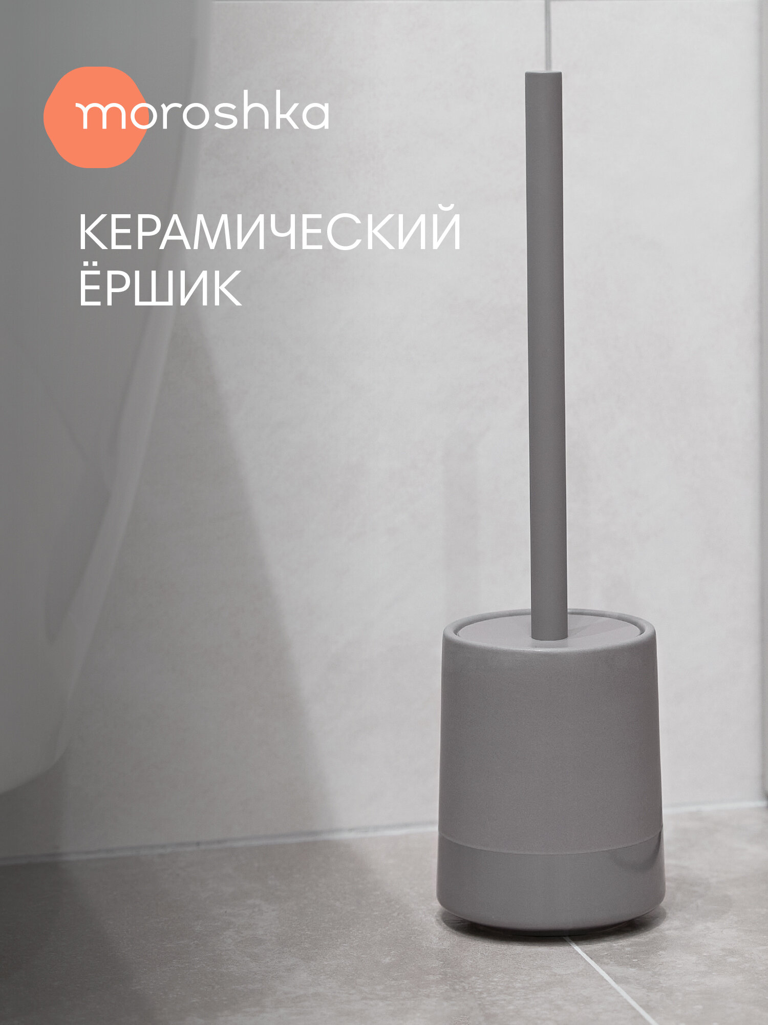 Ершик для унитаза Moroshka 