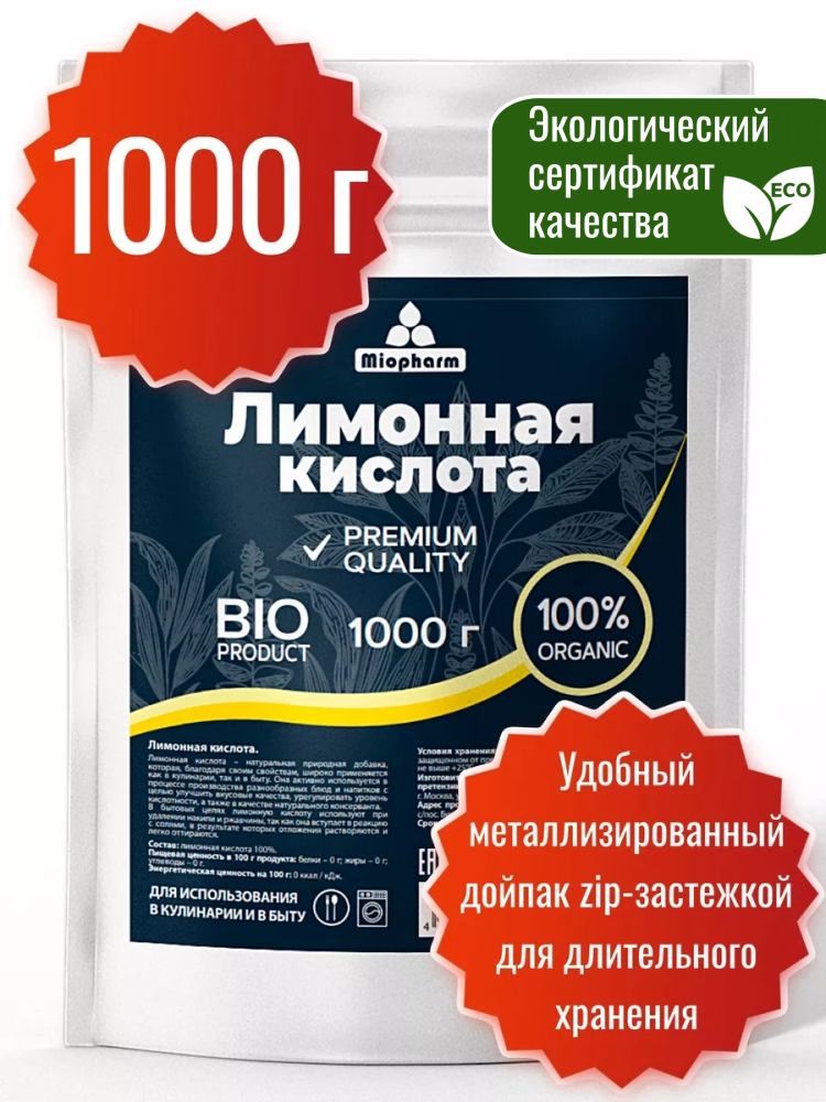 Лимонная кислота пищевая регулятор кислотности 1кг БИО для выпечки, приготовления маринадов, соусов, напитков. 1000 гр.
