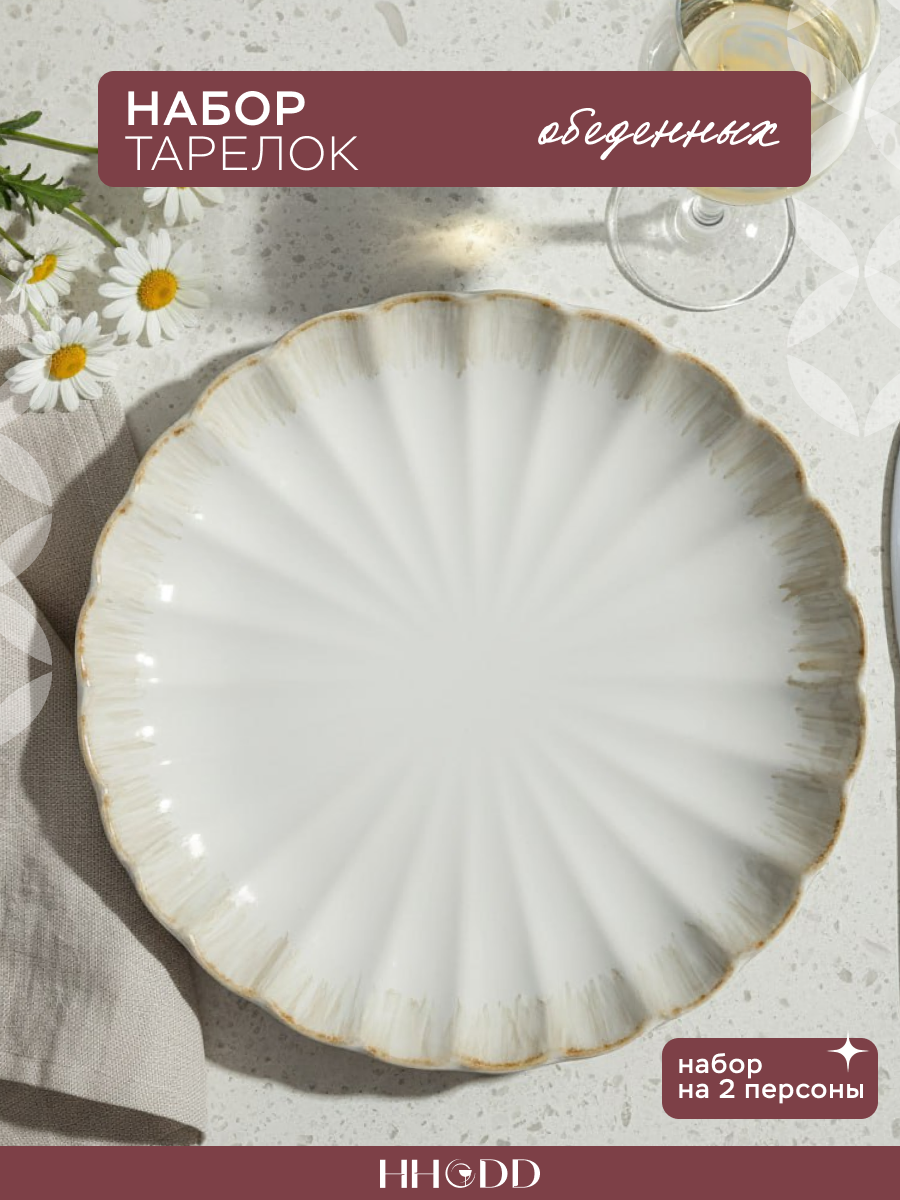 Набор тарелок HHODD "Ракушка", реактивная глазурь, диаметр 26см, бежевые, 2шт
