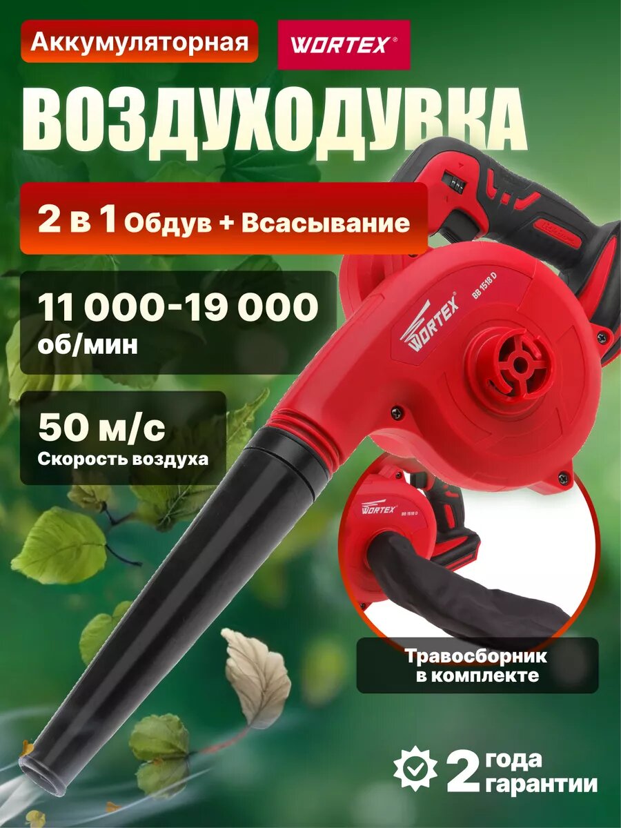 Воздуходувка аккумуляторная WORTEX BB 1518 D ALL1, без аккумулятора и зарядного устройства(BB1518D00029)