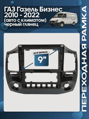 Изображение товара Рамка переходная ГАЗ Газель Бизнес 2010 - 2022 авто с климатом черная глянцевая для 9" магнитолы / Wide Media