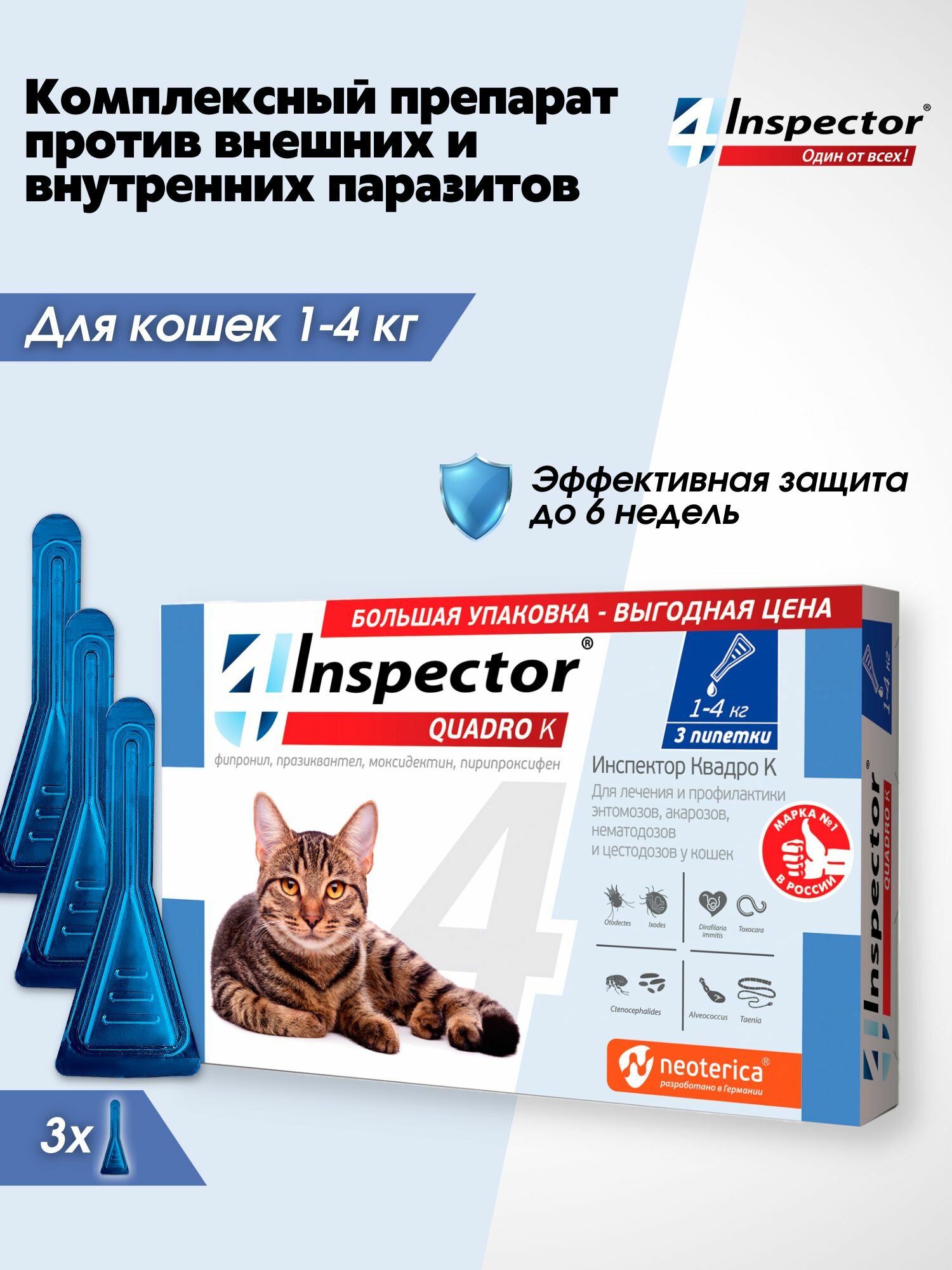 Инспектор Квадро К Капли для кoшек 1-4 кг. от блох, клещей, гельминтов (3 пипетки)
