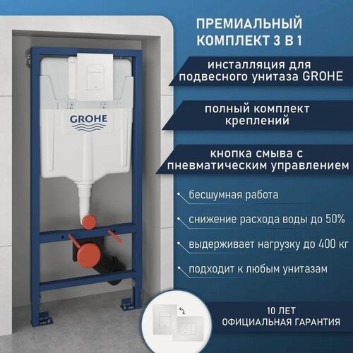 Изображение товара Инсталляция с кнопкой Grohe Rapid SL 38772SH0 цвет белый, пневматическое управление, крепление к полу и стене, бесшумная
