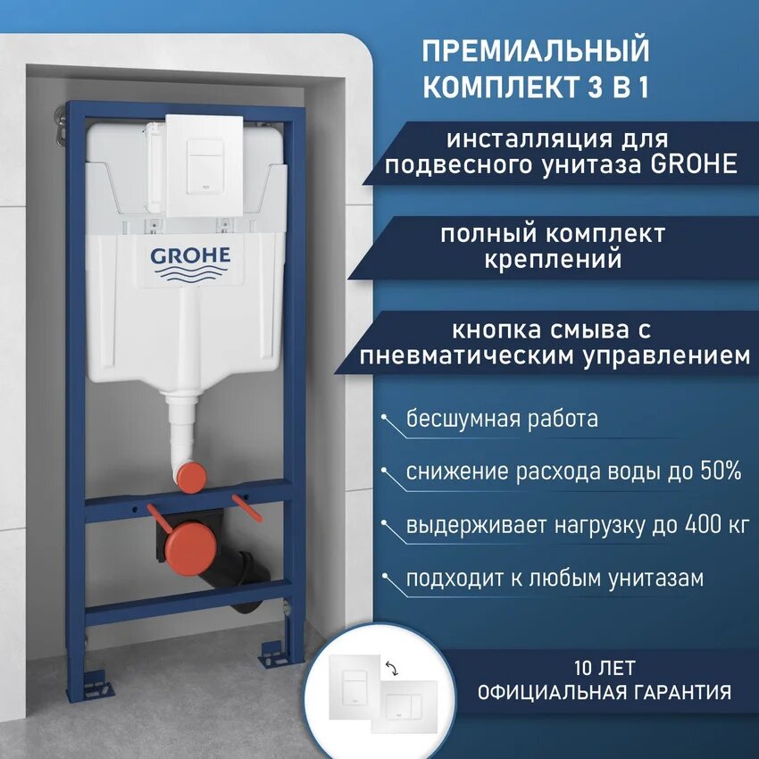 Инсталляция с кнопкой Grohe Rapid SL 38772SH0 цвет белый пневматическое управление крепление к полу и стене бесшумная