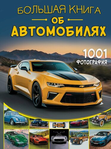 Изображение товара Большая книга об автомобилях. 1001 фотография