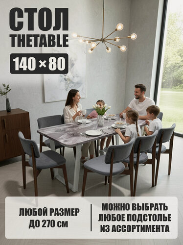 Изображение товара Стол кухонный обеденный THETABLE•RU 140х80 см 3.27/2.2