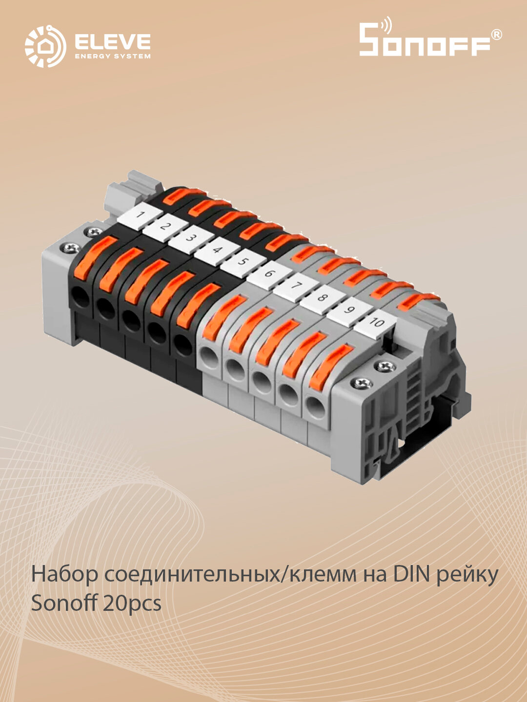 Набор соединительных клемм на DIN рейку Sonoff 20pcs