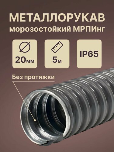Изображение товара Металлорукав для кабеля морозостойкий в ПВХ изоляции мрпинг d20мм черный - 5м