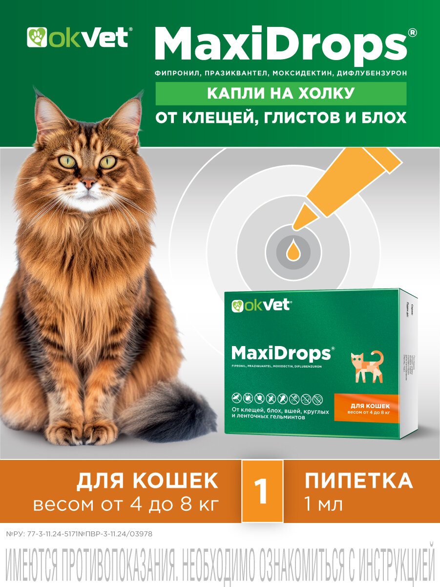 Капли на холку от блох и клещей МаксиДропс для кошек весом от 4 до 8 кг 1 туба 1 мл