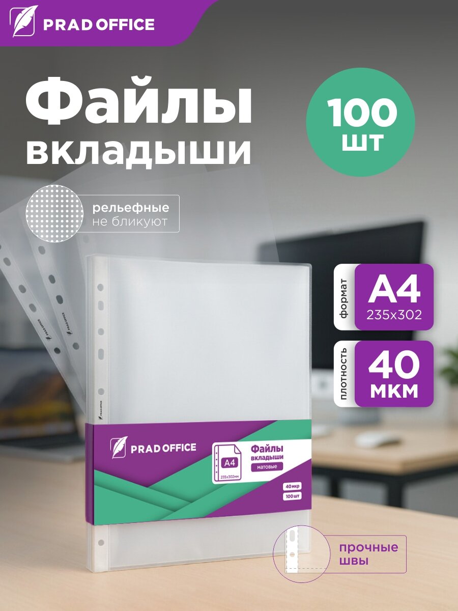 Файлы PRAD OFFICE А4 40 микрон матовые вкладыши мультифоры с перфорацией рельефная текстура 100 штук