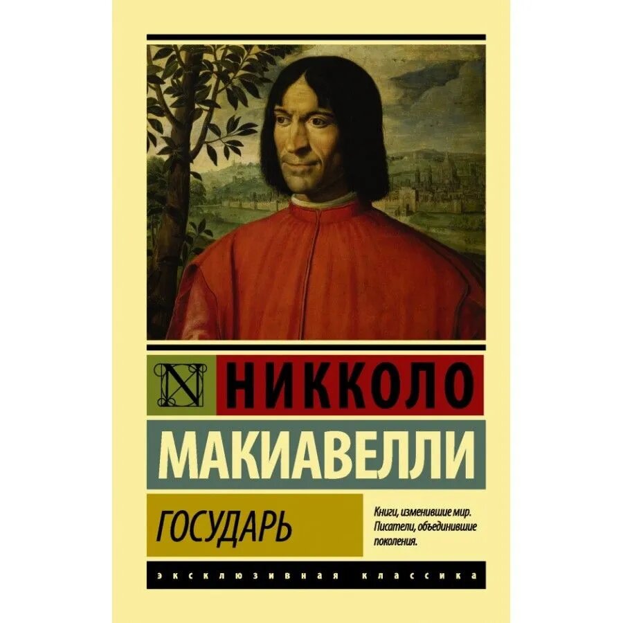 Государь | Никколо Макиавелли — классический трактат о власти, политике и искусстве управления государством