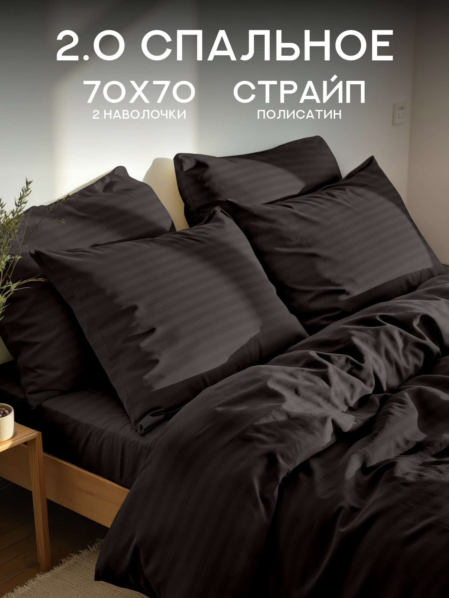 Флоранс Комплект постельного белья, Полисатин, Stripe, 2х спальный, нав. 70х70, Black