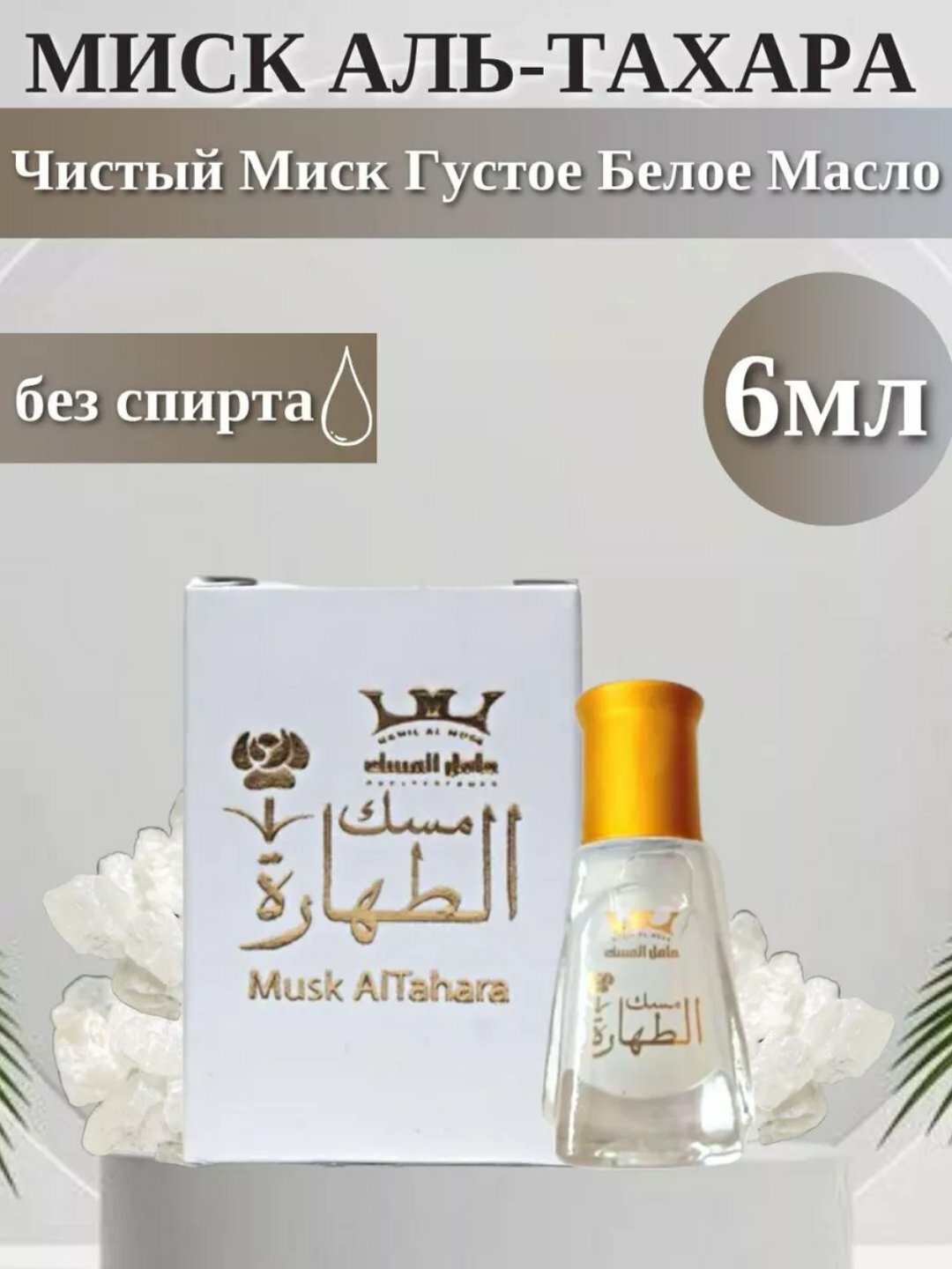 Масляный духи Musk Al Tahara, с уникальным запахом и целебными свойствами, 6 мл