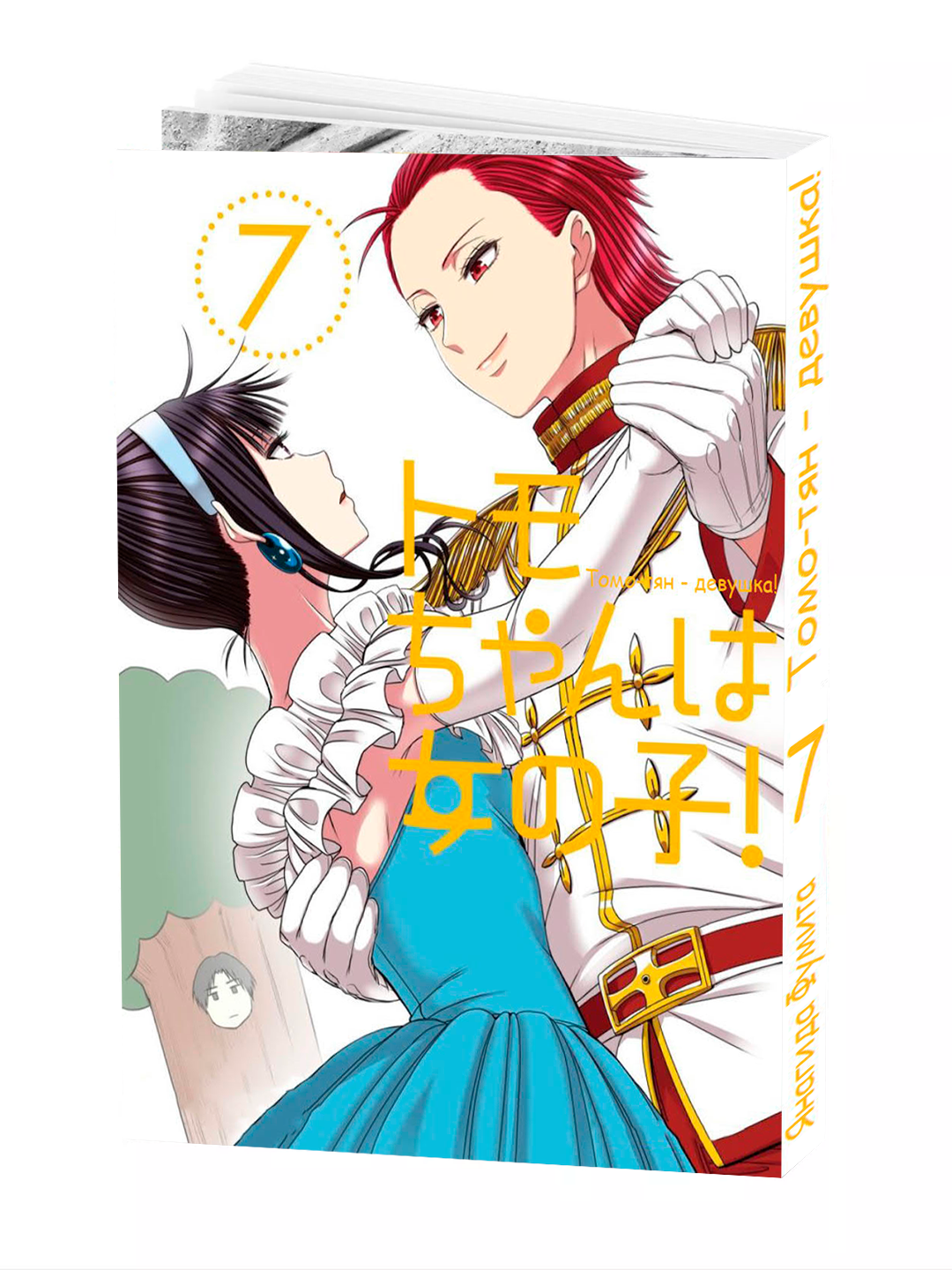 Манга, "Томо-тян Девушка 7 том", Янагида Фумита, мягкий переплет.