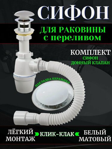 Изображение товара Сифон для раковины с донным клапаном, белый матовый, с переливом