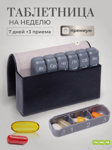 Изображение товара Таблетница "Пилюля" премиальная, на неделю, 3 приёма, чёрная
