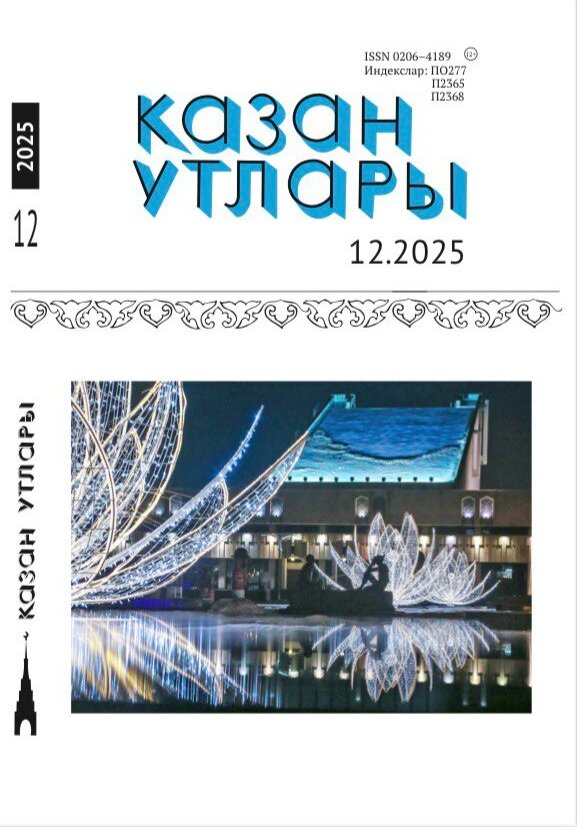 Татарский литературный журнал. Казан утлары №12.