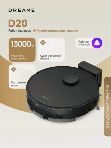 Изображение товара Робот-пылесос Dreame D20 Black для сухой и влажной уборки до 285 мин, 13000 Па, бак для воды 350 мл, система HyperStream, построение карт, умный дом, работает с Алисой