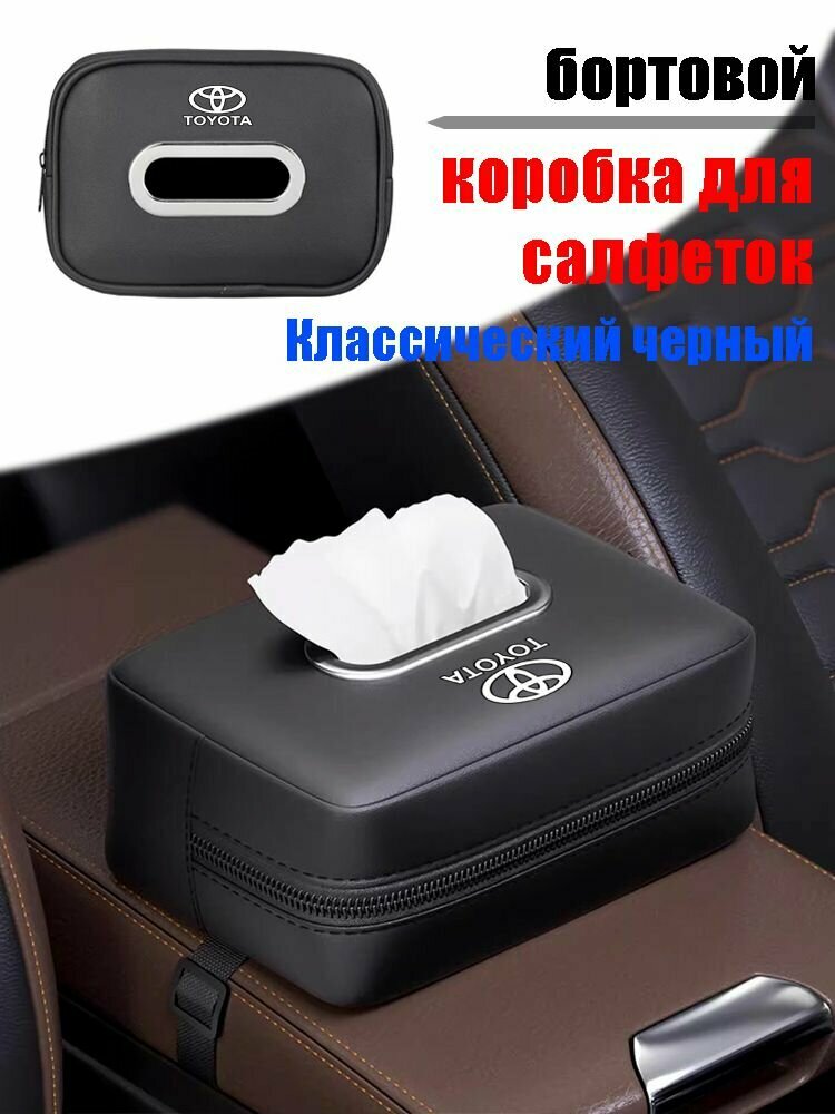 Подходит для автомобильного держателя для салфеток Toyota