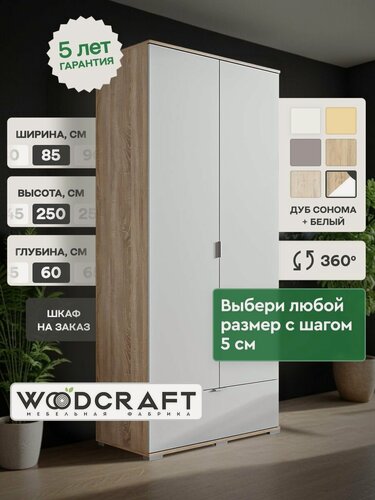 Изображение товара Распашной шкаф для одежды 85х60х250 Дуб Сонома/Белый, Соло 2.1