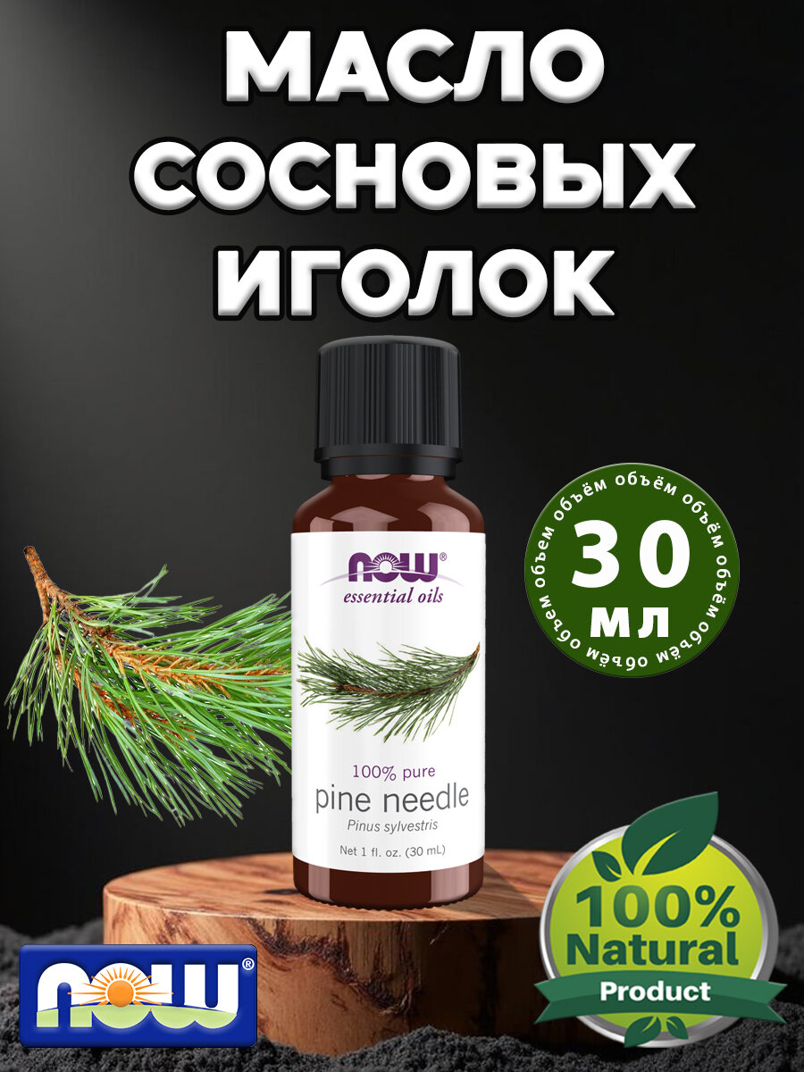 NOW Масло сосны, сосновых иголок Pine Needle Oil, Эфирное масло 30 мл