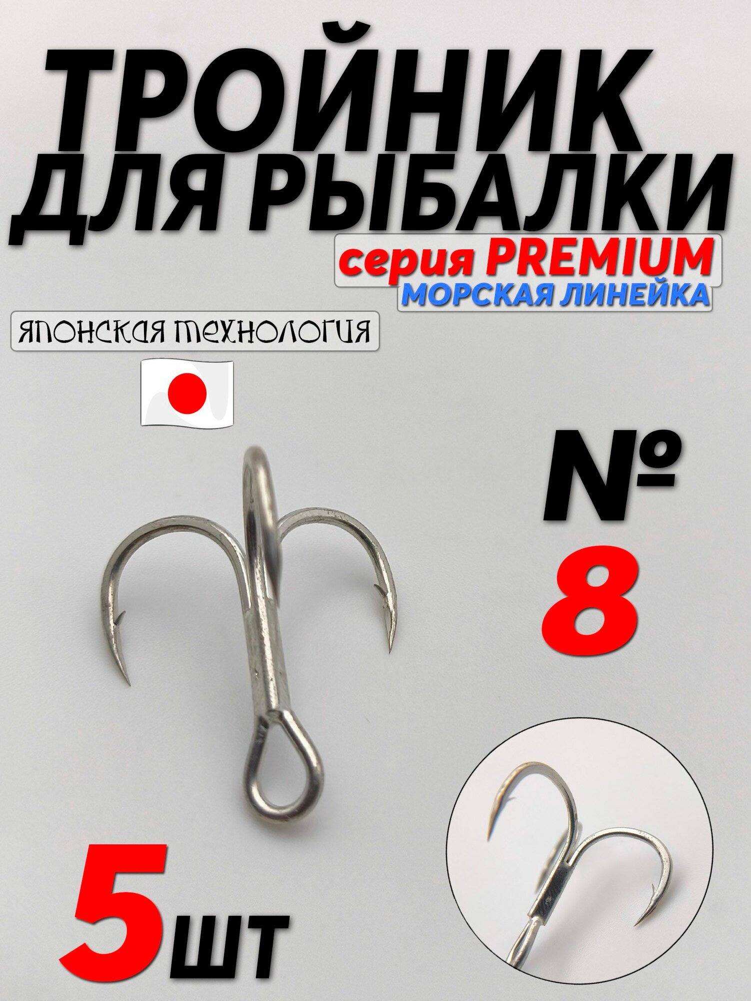Крючки тройники PREMIUM №8 (5шт). Тройник морская серия