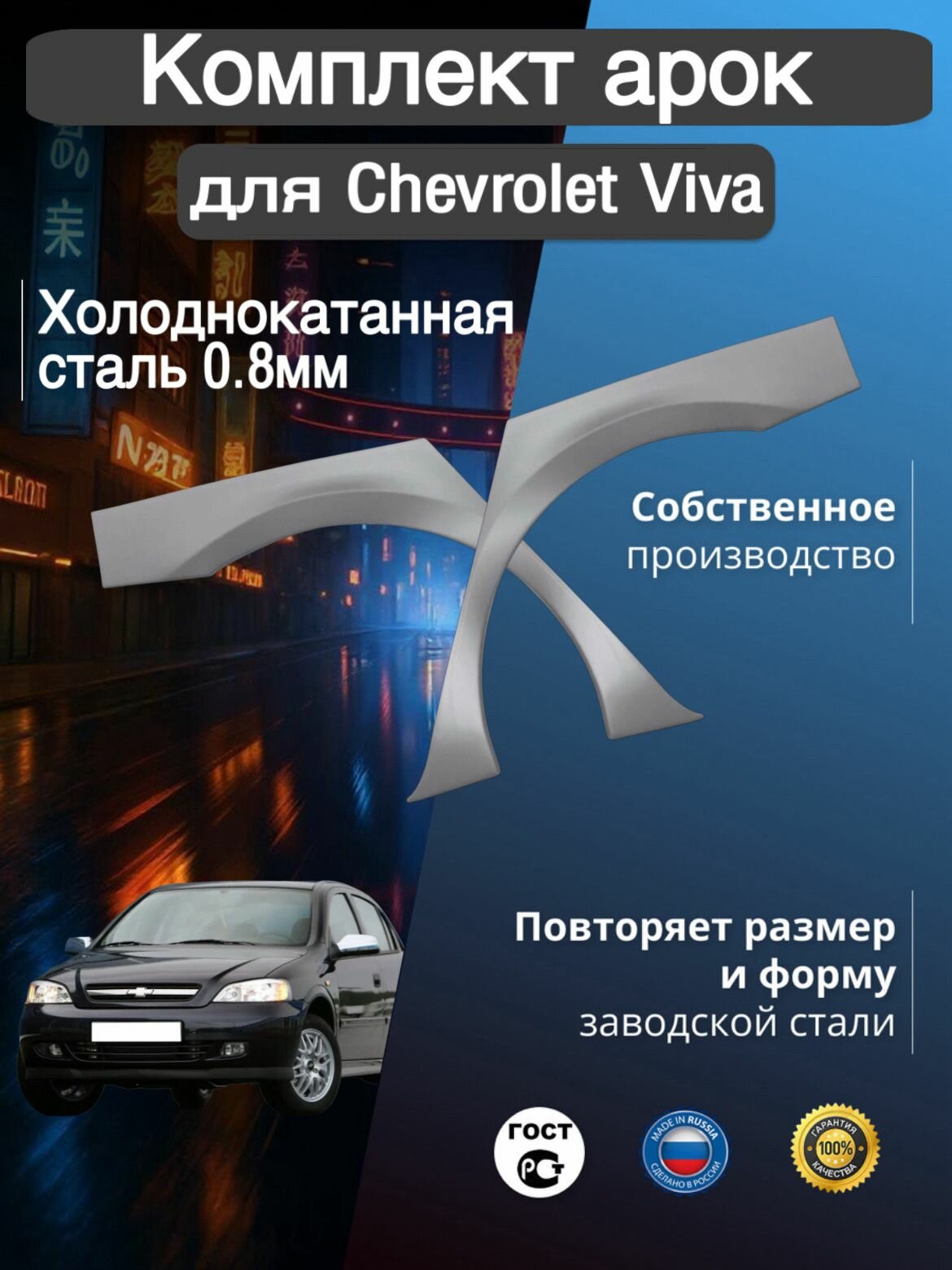 Арки ремонтные задние комплект (правая + левая) для автомобиля Chevrolet Viva 1, Шевроле Вива 1 поколение, 2004-2008г, холоднокатанная сталь 0.8 мм